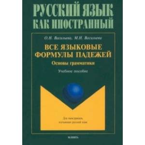 Фото Все языковые формулы падежей. Основы грамматики. Учебное пособие