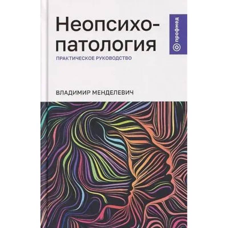 Фото Неопсихопатология: практическое руководство