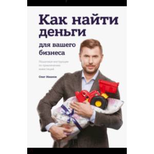 Фото Как найти деньги для вашего бизнеса. Пошаговая инструкция по привлечению инвестиций