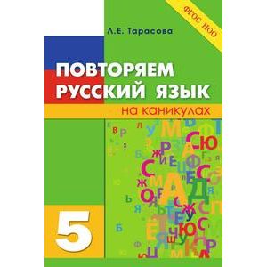 Фото Повторяем русский язык на каникулах. 5 класс. ФГОС