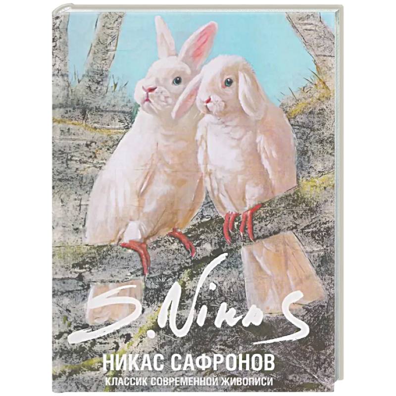 Фото Классик современной живописи