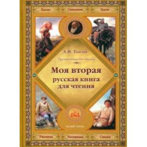 Фото Моя вторая русская книга для чтения