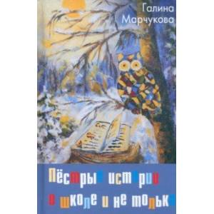 Фото Пёстрые истории о школе и не только…