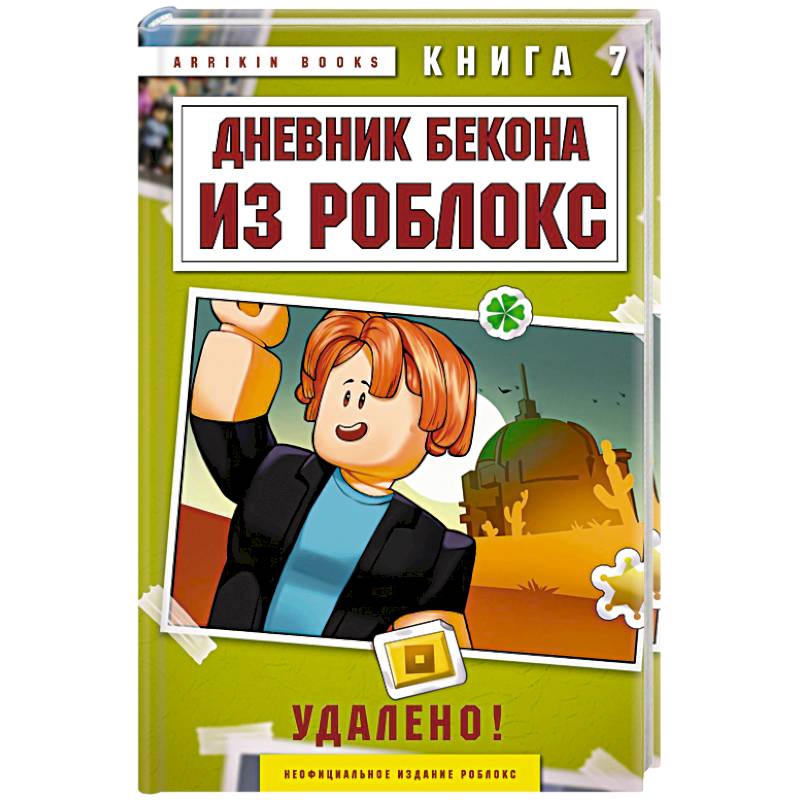 Фото Дневник Бекона из Роблокс. Удалено! Книга 7