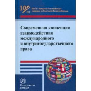 Фото Современная концепция взаимодействия международного и внутригосударственного права