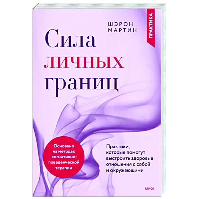 Фото Сила личных границ. Практики, которые помогут выстроить здоровые отношения с собой и окружающими
