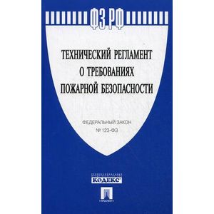 Фото Федеральный закон 'Технический регламент о требованиях пожарной безопасности'