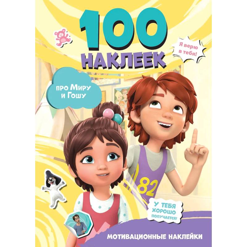 Фото Мира и Гоша. 100 наклеек. Мотивационные наклейки