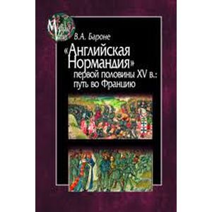 Фото 'Английская Нормандия' первой половины XV в. Путь во Францию