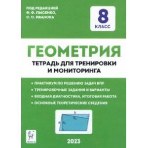 Фото Геометрия. 8 класс. Тетрадь для тренировки и мониторинга