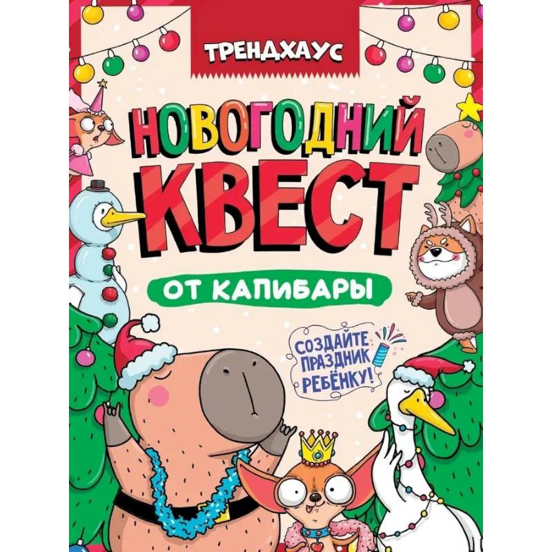Фото Новогодний квест от Капибары.Трендхаус