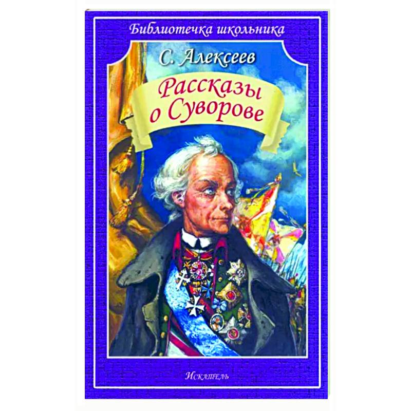Фото Рассказы о Суворове