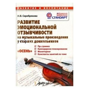 Фото Развитие эмоциональной отзывчивости на музыкальные произведения с старших дошкольников. ФГОС