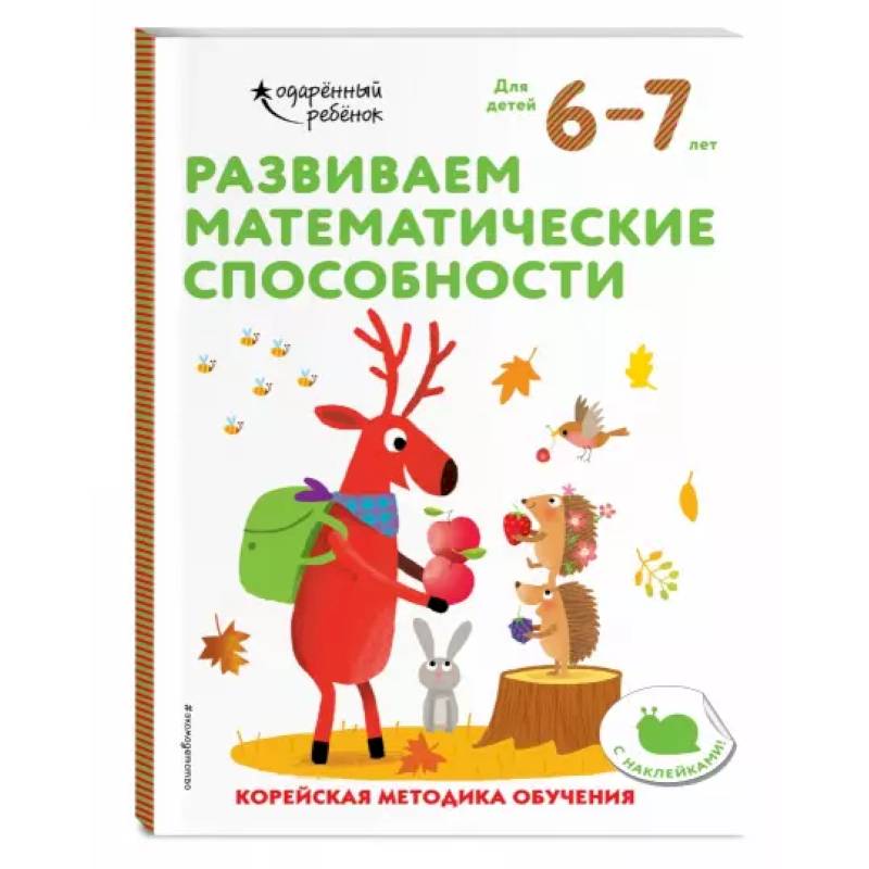 Фото Развиваем математические способности: для детей 6–7 лет (с наклейками)