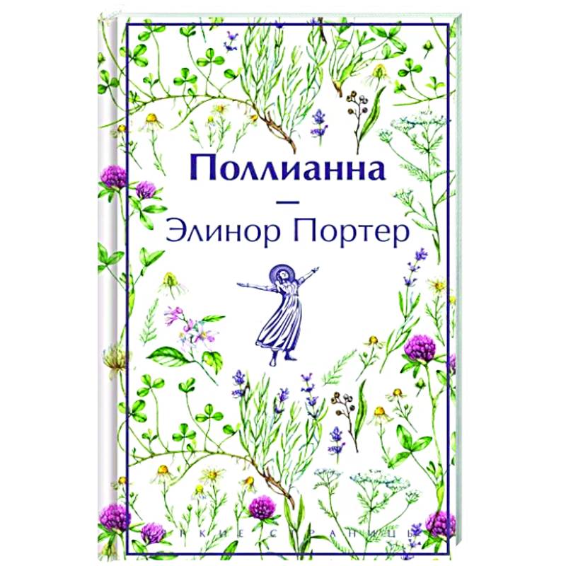 Фото Поллианна