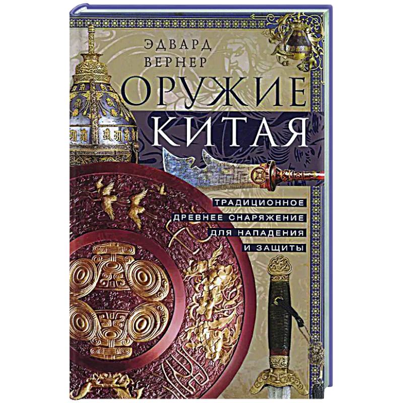 Фото Оружие Китая. Традиционное древнее снаряжение для нападения и защиты