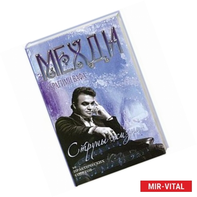 Фото Струны жизни. 10 практических советов