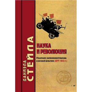 Фото Наука и революция: Рецепция эмпириокритицизма в русской культуре (1877-1910 гг.)