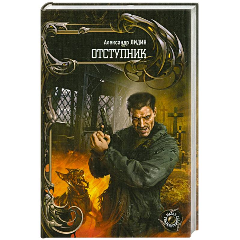 Фото Отступник
