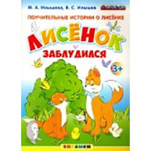 Фото Поучительные истории. Лисенок и опасности в лесу. ФГОС ДО