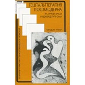 Фото Гештальттерапия постмодерна. За пределами индивидуализма