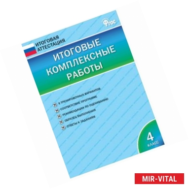 Фото Итоговые комплексные работы. 4 класс. ФГОС