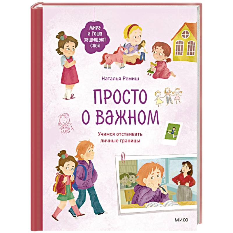 Фото Просто о важном. Мира и Гоша защищают себя. Учимся отстаивать личные границы