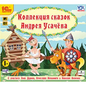 Фото Коллекция сказок А. Усачева. Аудиотеатр (CDmp3)