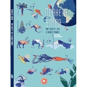 Фото Планета Земля. Мир вокруг нас в инфографике