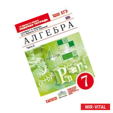 Фото Алгебра. 7 класс. Рабочая тетрадь. С тестовыми заданиями ЕГЭ. В 2 частях. Часть 2. Вертикаль. ФГОС