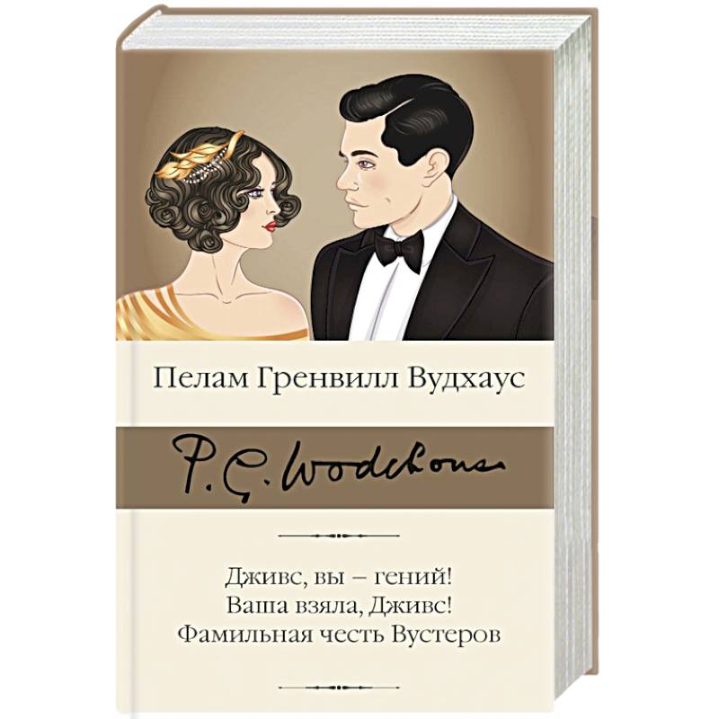 Фото Дживс, вы – гений! Ваша взяла, Дживс! Фамильная честь Вустеров