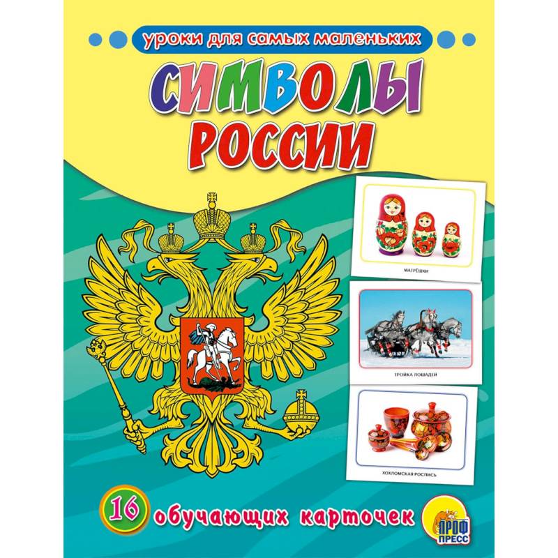 Фото Обучающие карточки. Символы России