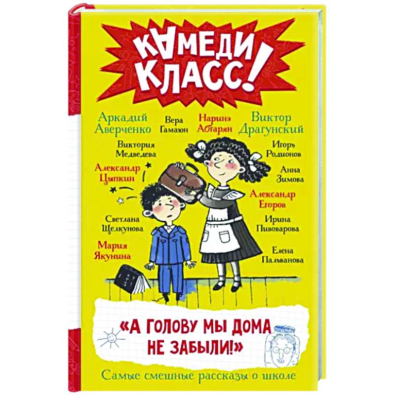 Фото А голову мы дома не забыли! Самые смешные истории о школе