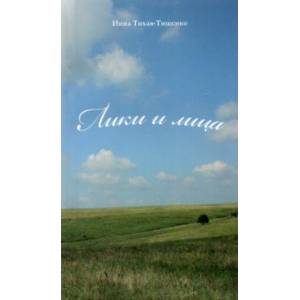 Фото Лики и лица. Сборник стихов