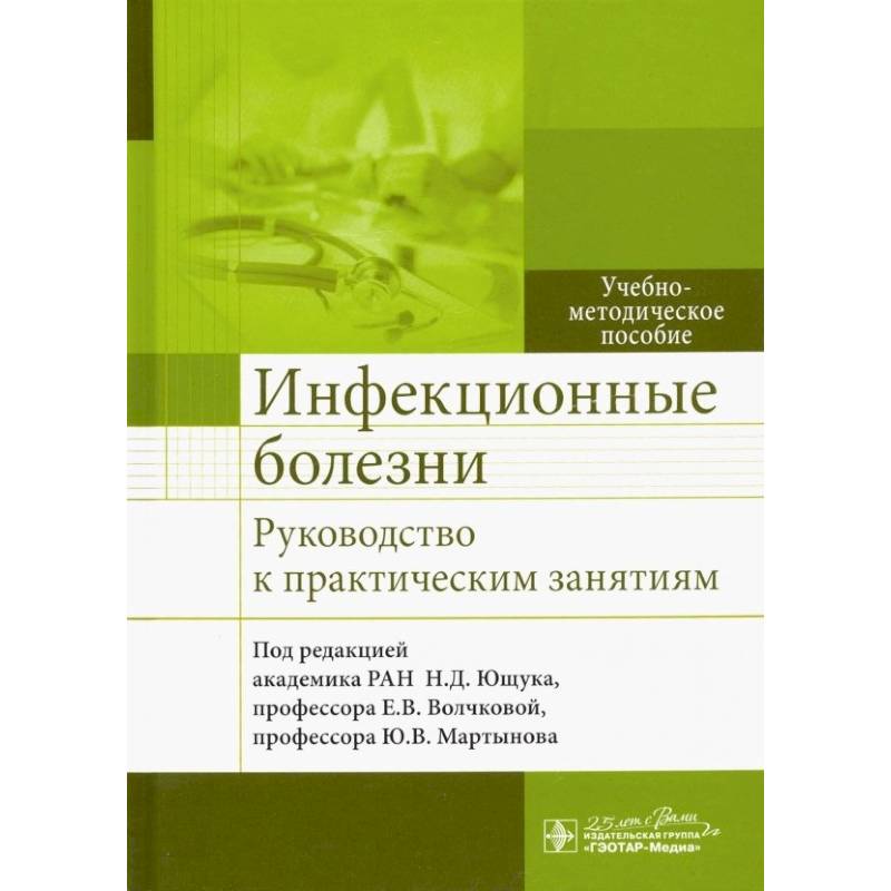 Фото Инфекцион.болезни Руковод-во к практическ.занятиям