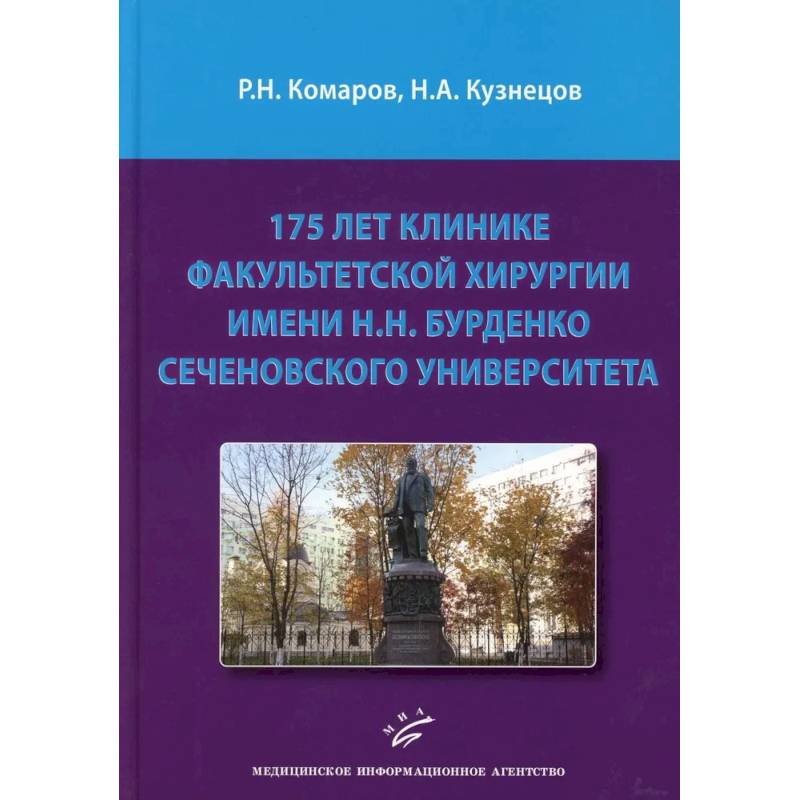 Фото 175 лет клинике факультетской хирургии имени Н.Н. Бурденко Сеченовского Университета