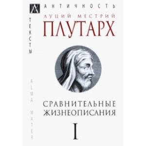 Фото Сравнительные жизнеописания. В 3-х томах. Том 1