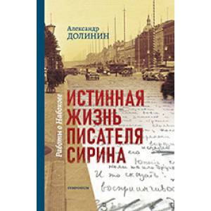 Фото Истинная жизнь писателя Сирина. Работы о Набокове