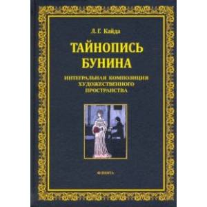 Фото Тайнопись Бунина. Интегральная композиция художественного пространства