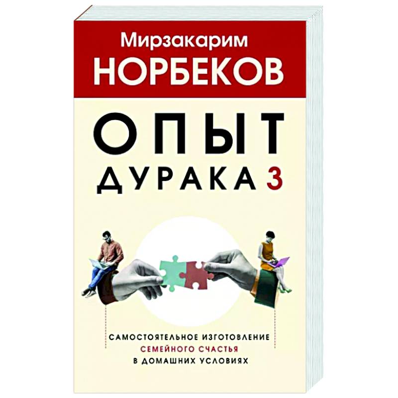 Фото Опыт дурака 3. Самостоятельное изготовление семейного счастья в домашних условиях