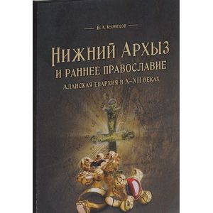 Фото Нижний Архыз и раннее православие.Аланская епархия в Х-ХII веках