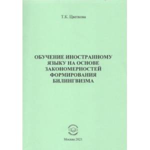 Фото Обучение иностранному языку на основе закономерностей формирования билингвизма