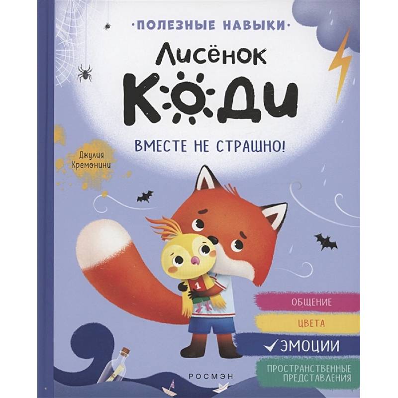 Фото Лисенок Коди. Вместе не страшно!