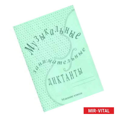 Фото Музыкальные занимательные диктанты для учащихся младших классов ДМШ и ДШИ