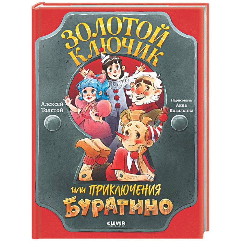 Фото Золотой ключик, или Приключения Буратино