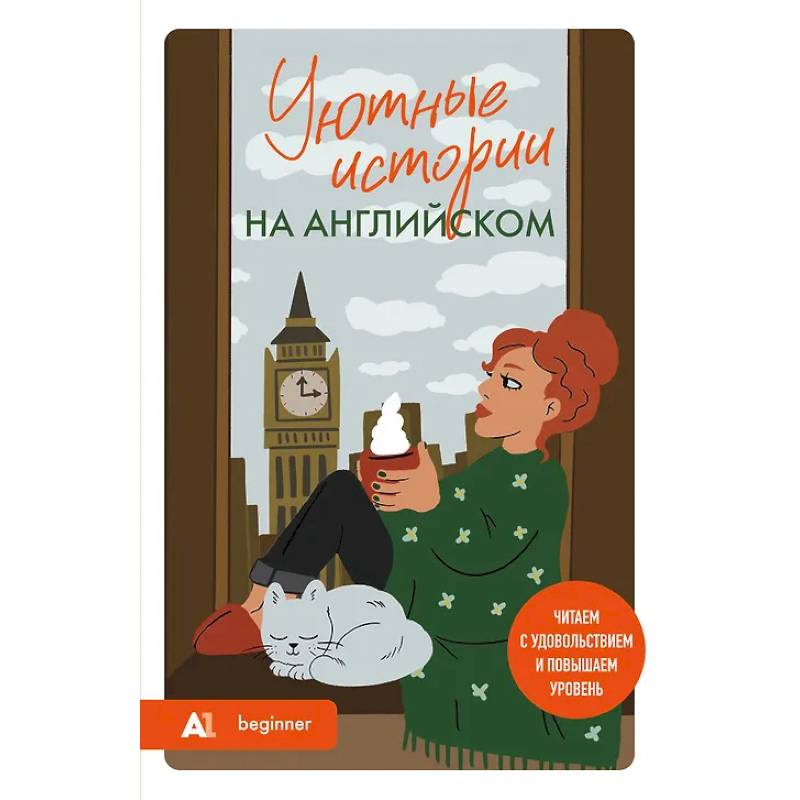 Фото Уютные истории на английском. Читаем с удовольствием и повышаем уровень (А1)