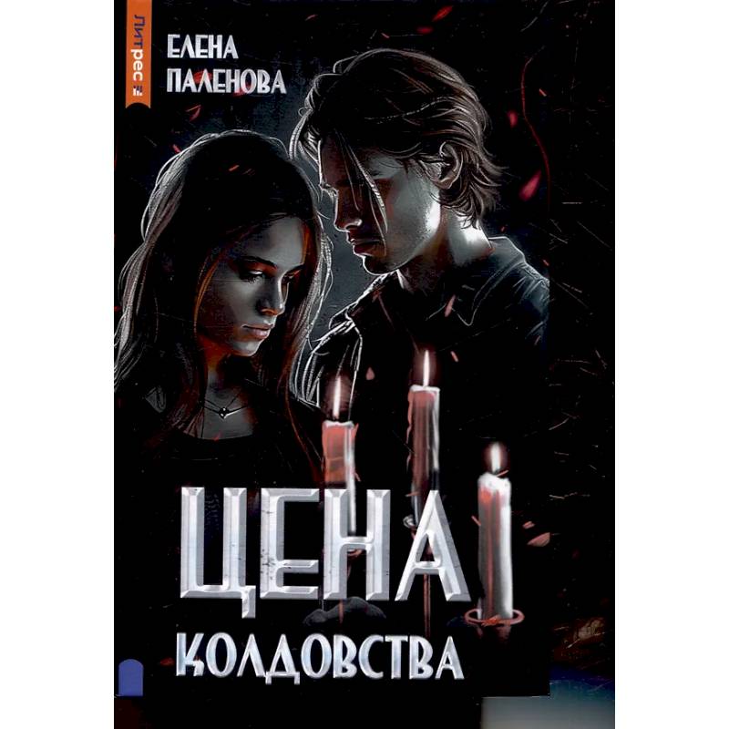 Фото Цена колдовства. Книга 1 (Одаренные)