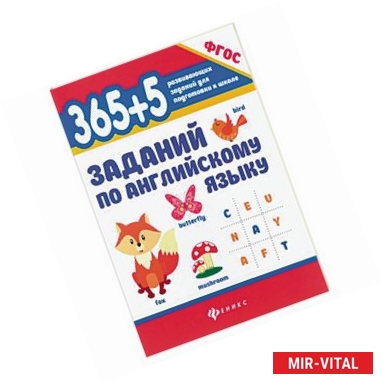 Фото 365+5 заданий по английскому языку. Учебное пособие