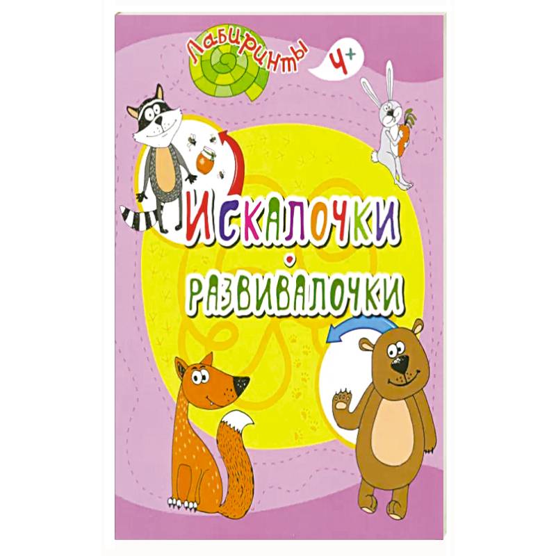 Фото Искалочки-развивалочки