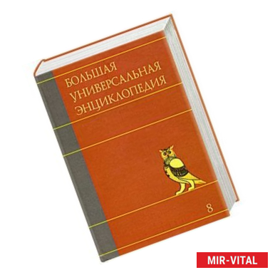 Фото Большая универсальная энциклопедия. В 20 томах. Том 8. КАМ-КОЛ